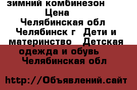 зимний комбинезон catimini › Цена ­ 1 500 - Челябинская обл., Челябинск г. Дети и материнство » Детская одежда и обувь   . Челябинская обл.